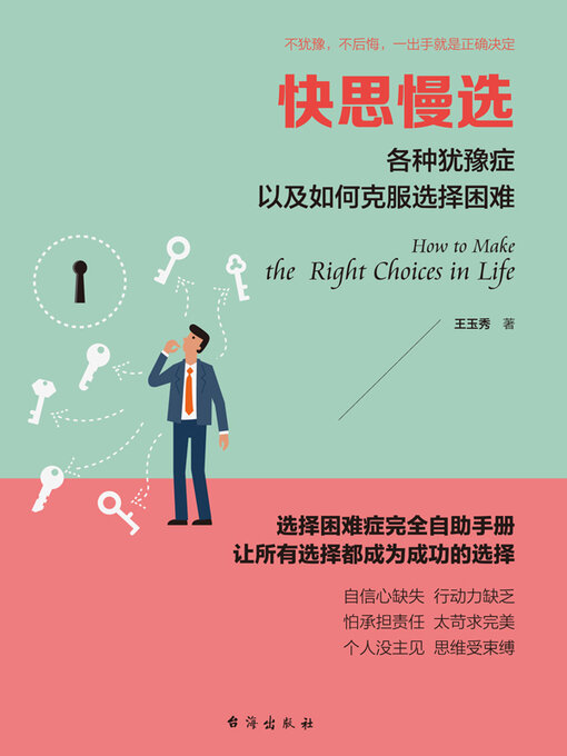 Title details for 快思慢选 by 王玉秀 - Wait list